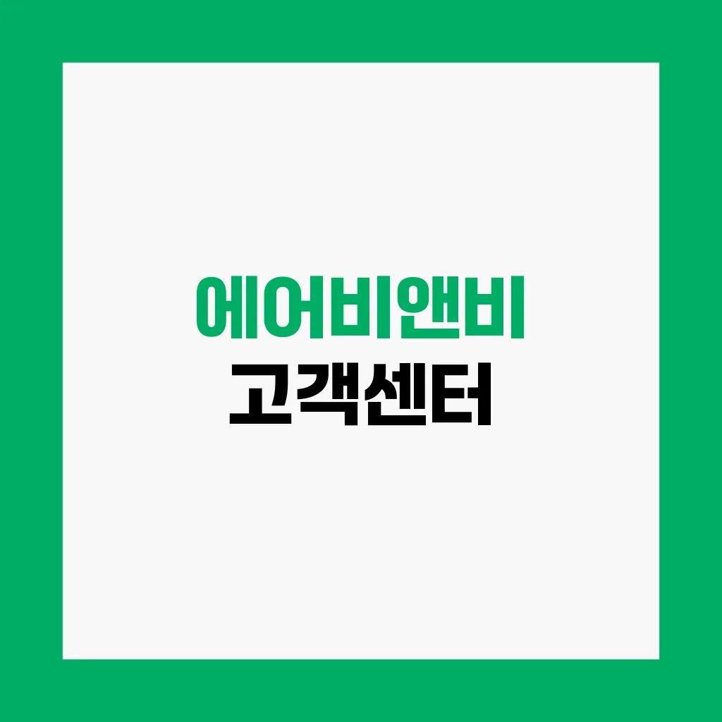 에어비앤비 고객센터