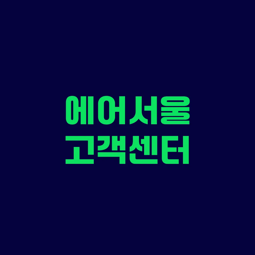 에어서울 고객센터