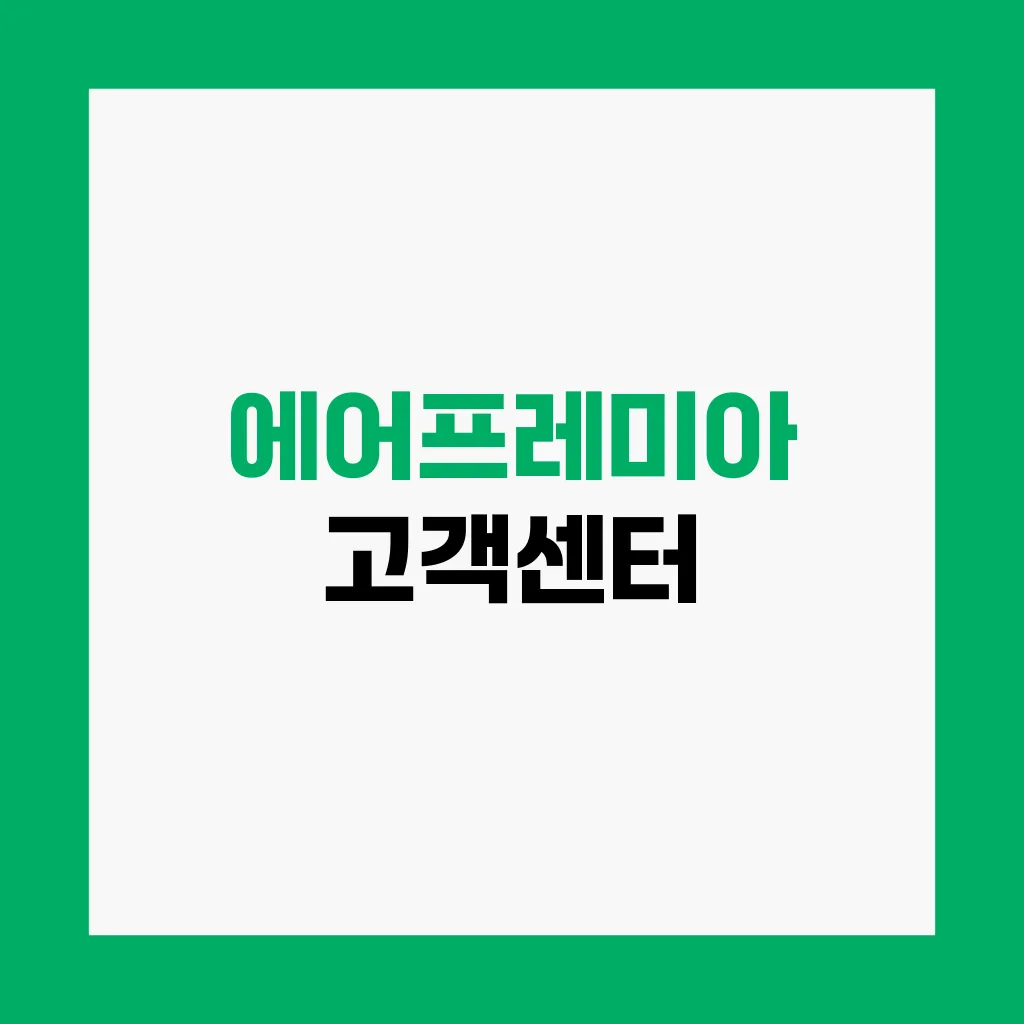 에어프레미아 고객센터