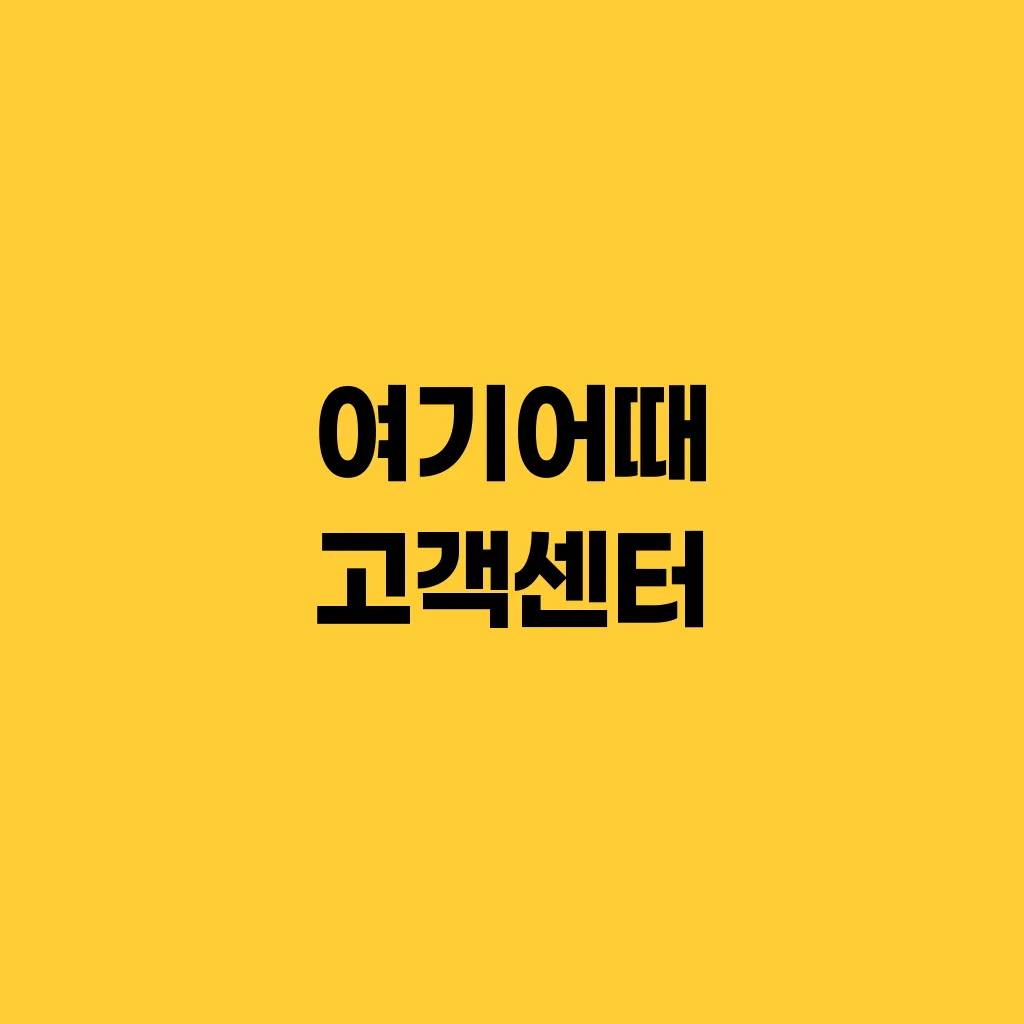 여기어때 고객센터