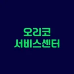 오리코 서비스센터 AS접수 및 제품 드라이버 다운로드 안내 홈페이지 http://www.orico.co.kr