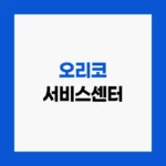 오리코 서비스센터 AS접수 및 제품 수리 방법 안내 전화번호 홈페이지 http://www.oricokorea.com