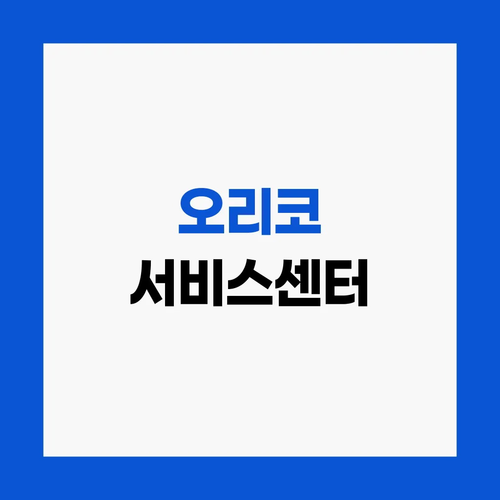 오리코 서비스센터