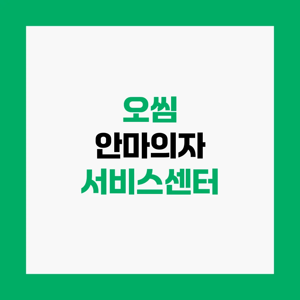 오씸 안마의자 서비스센터