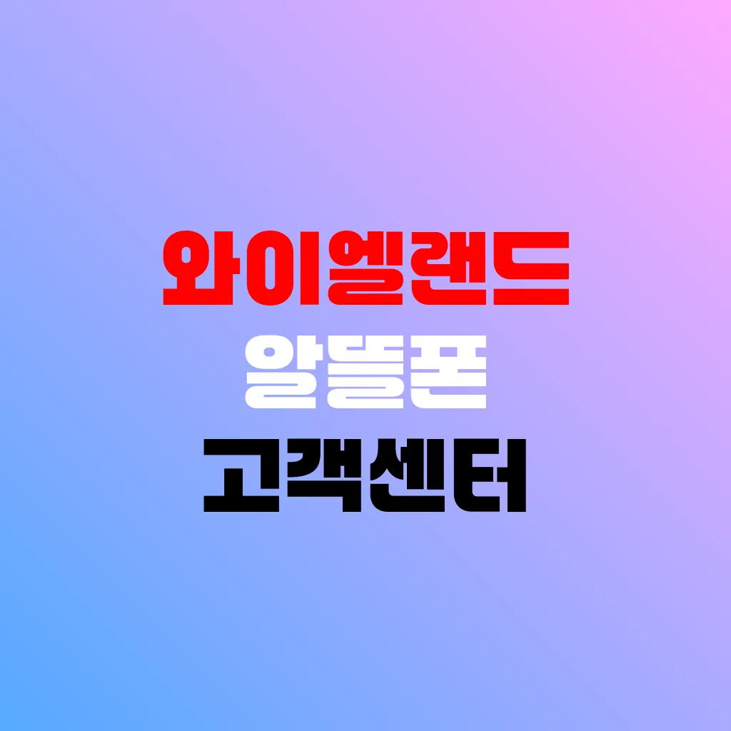 와이엘랜드 알뜰폰 고객센터