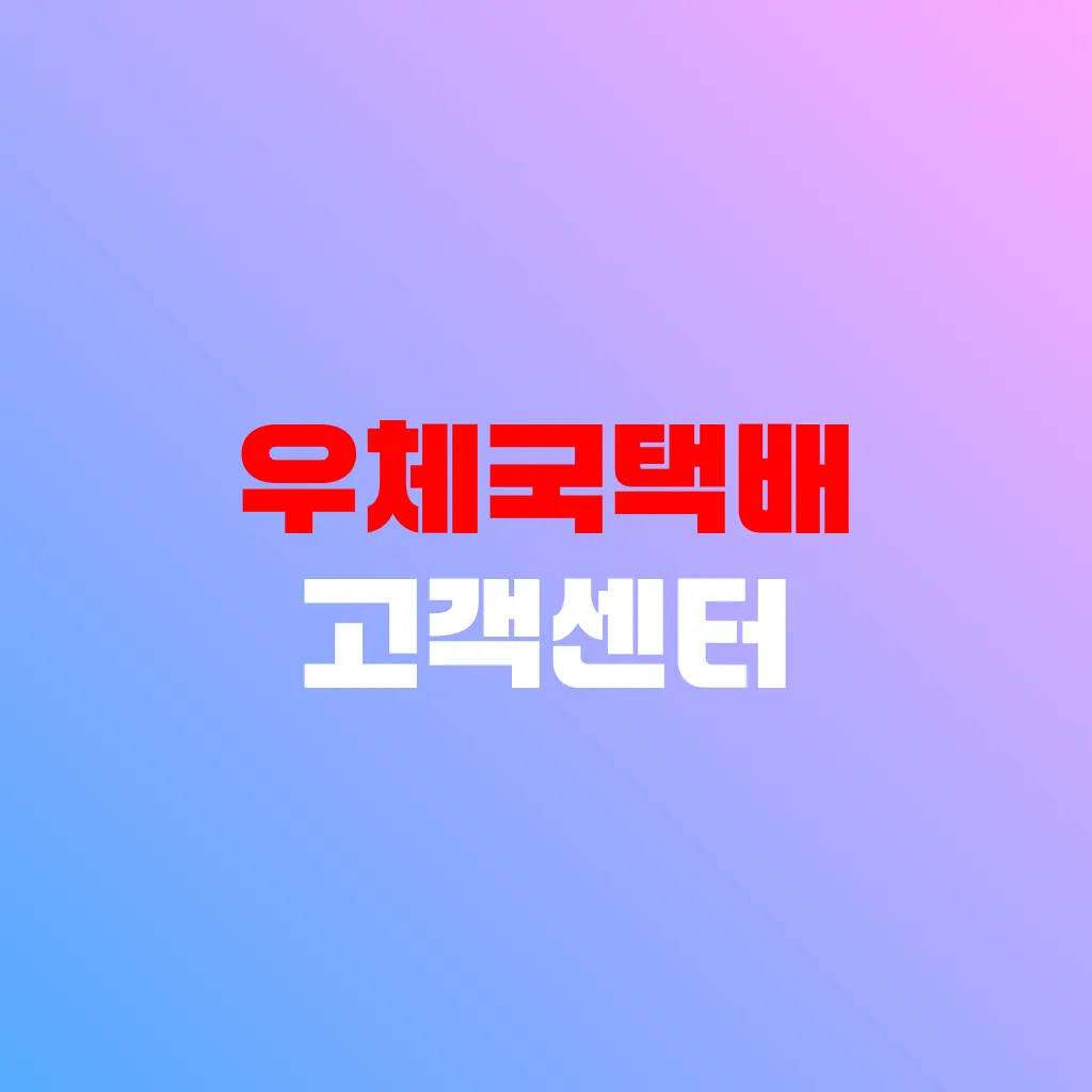 우체국택배 고객센터