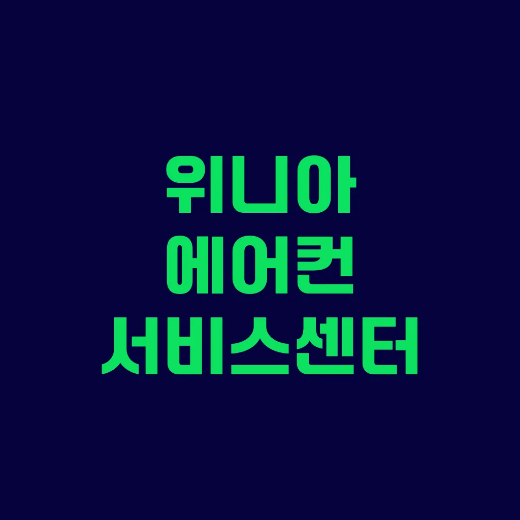 위니아 에어컨 서비스센터