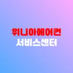 위니아에어컨 서비스센터 AS예약 및 고장수리 전화번호 홈페이지 https://www.winiaaid.com