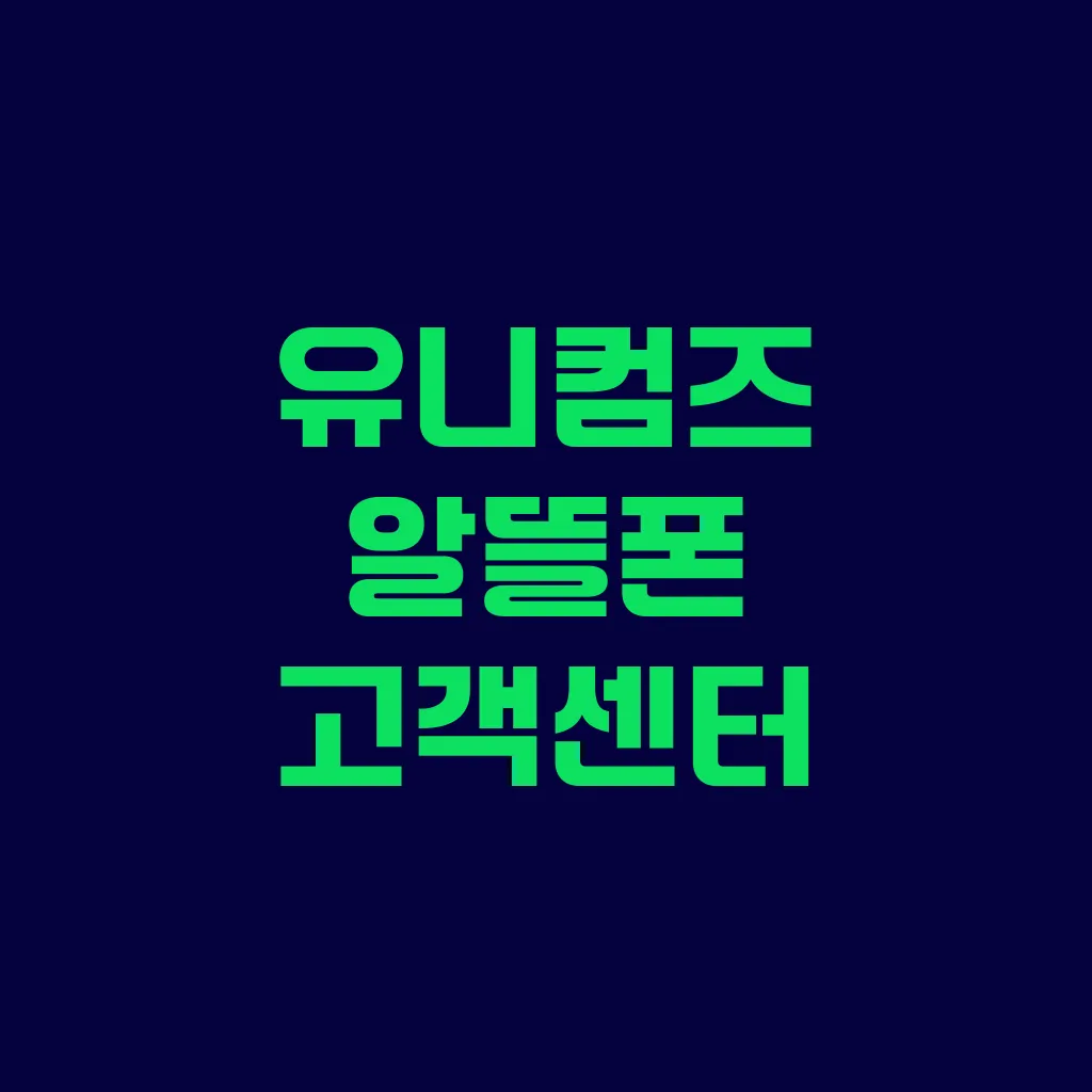 유니컴즈 알뜰폰 고객센터