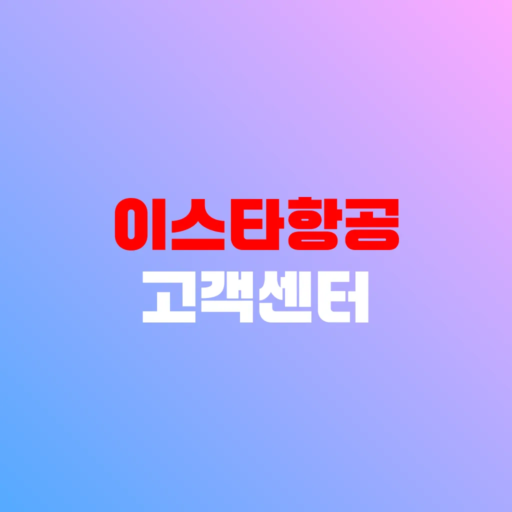 이스타항공 고객센터
