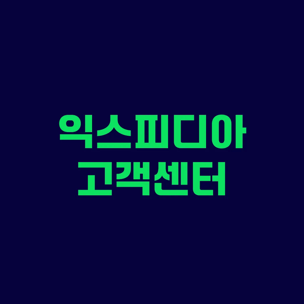 익스피디아 고객센터