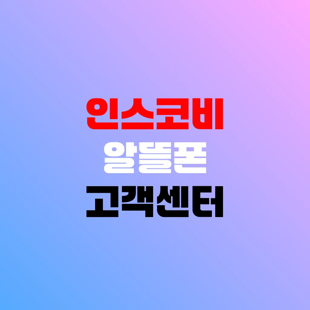 인스코비 알뜰폰 고객센터