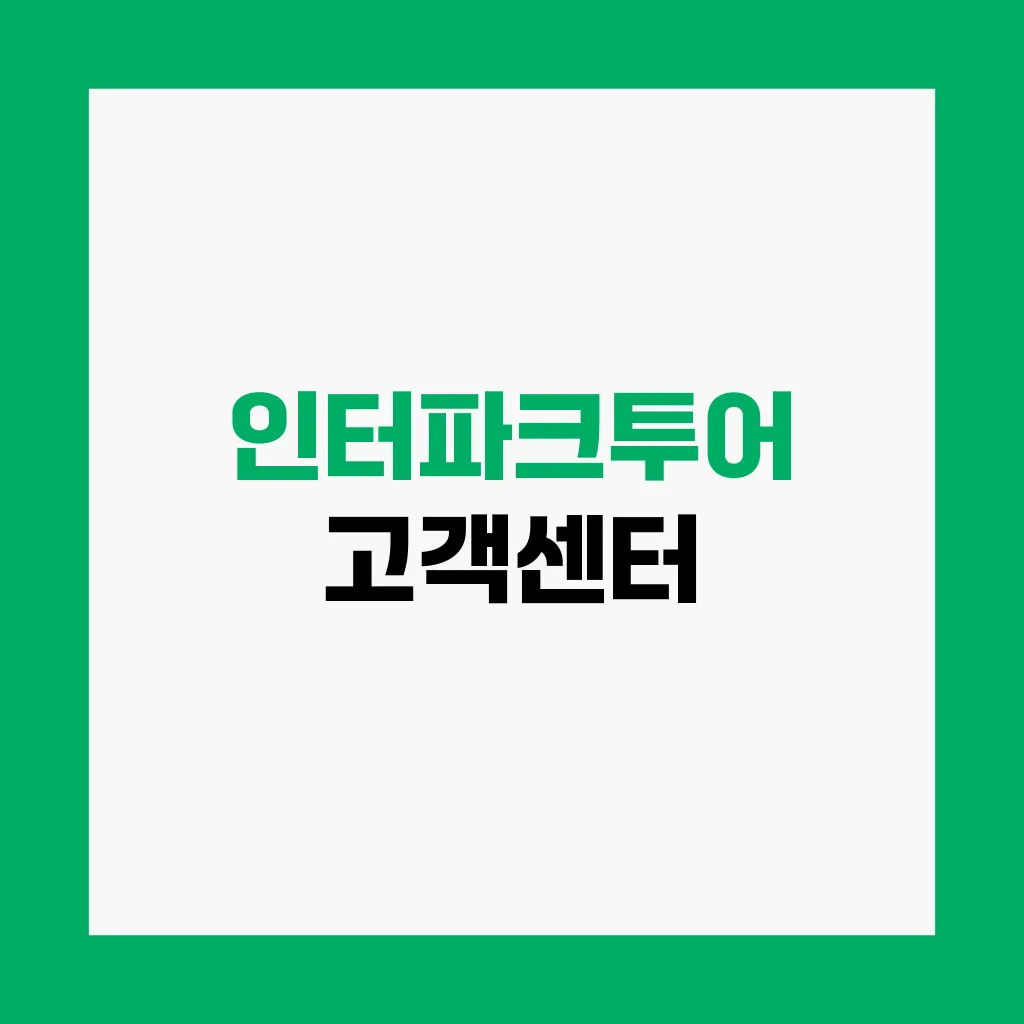 인터파크투어 고객센터