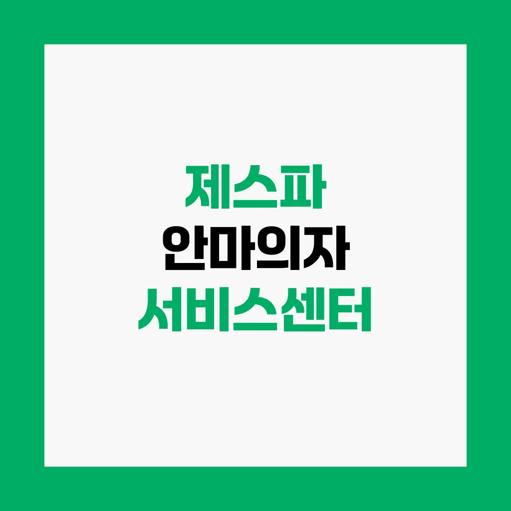 제스파 안마의자 서비스센터
