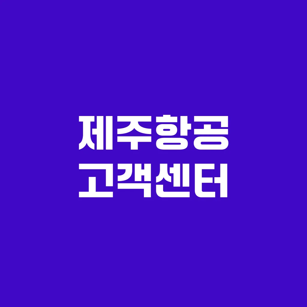 제주항공 고객센터