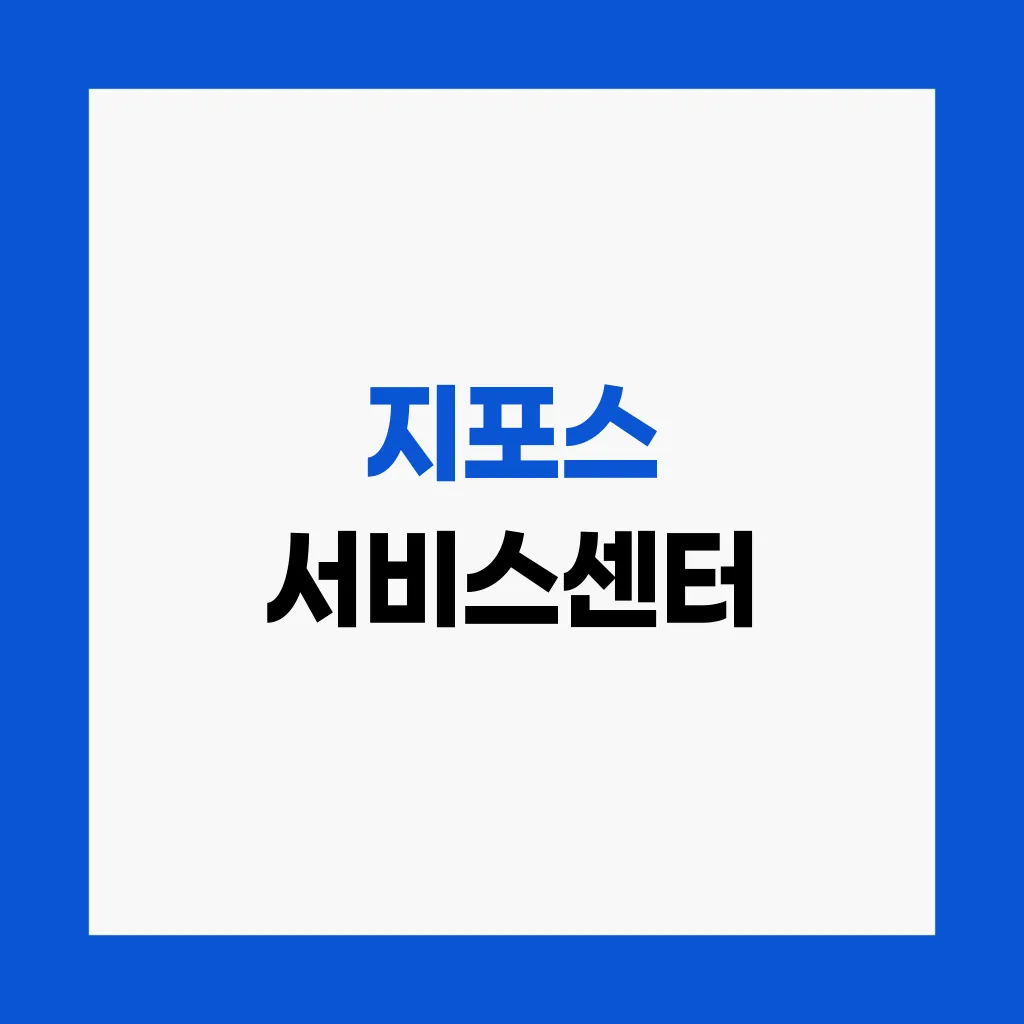 지포스 서비스센터