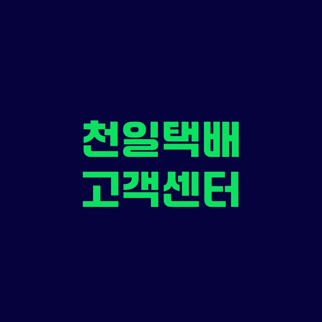 천일택배 고객센터