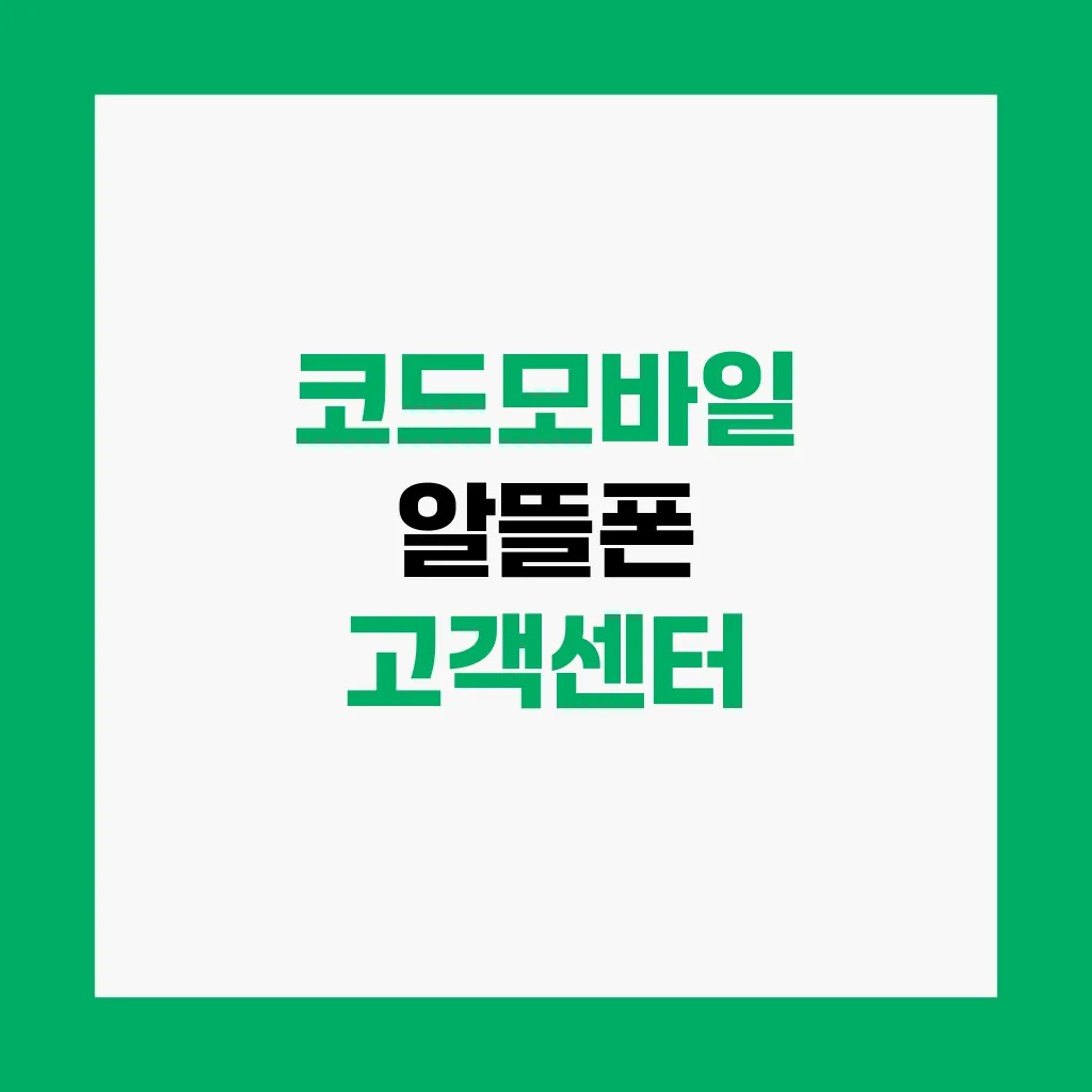 코드모바일 알뜰폰 고객센터