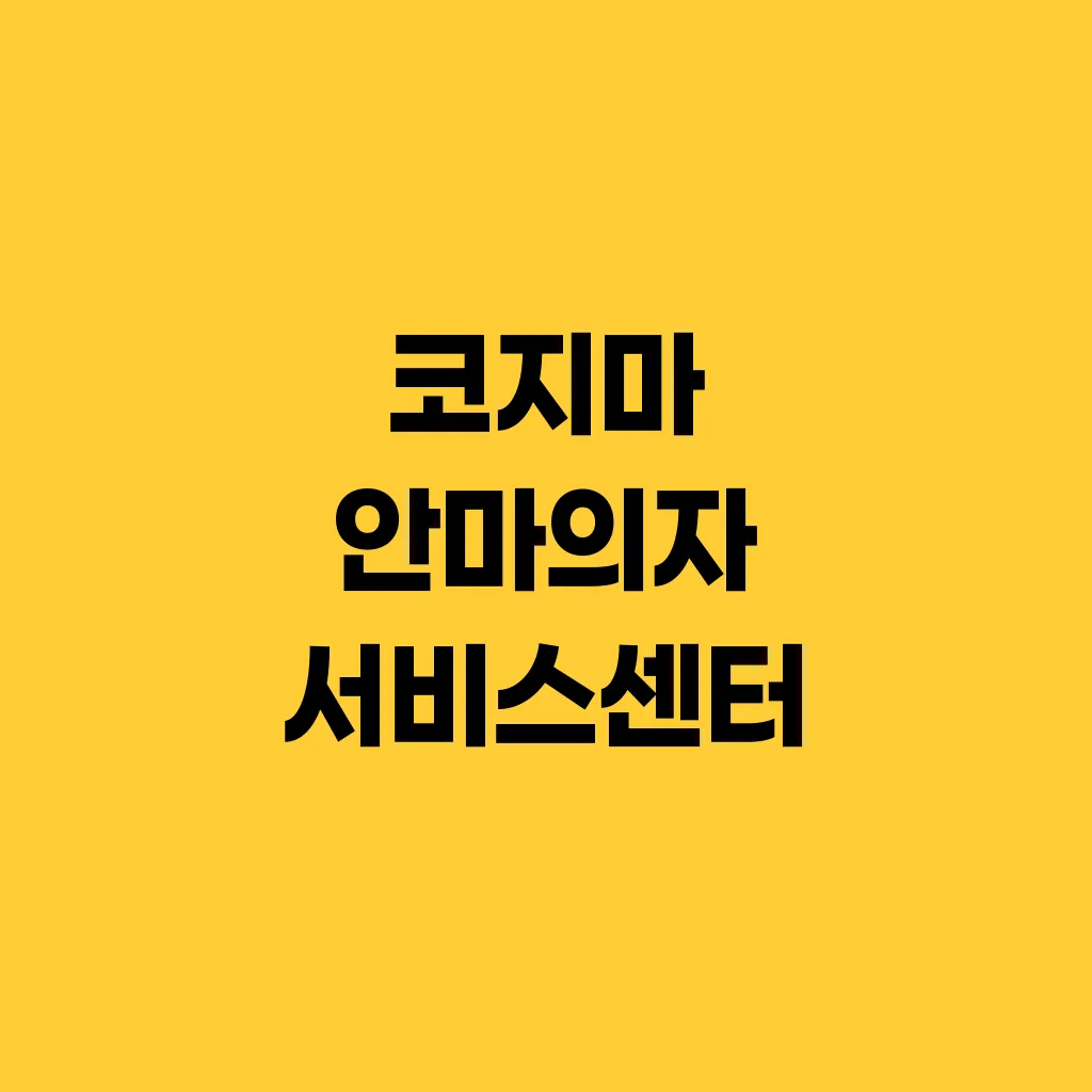 코지마 안마의자 서비스센터