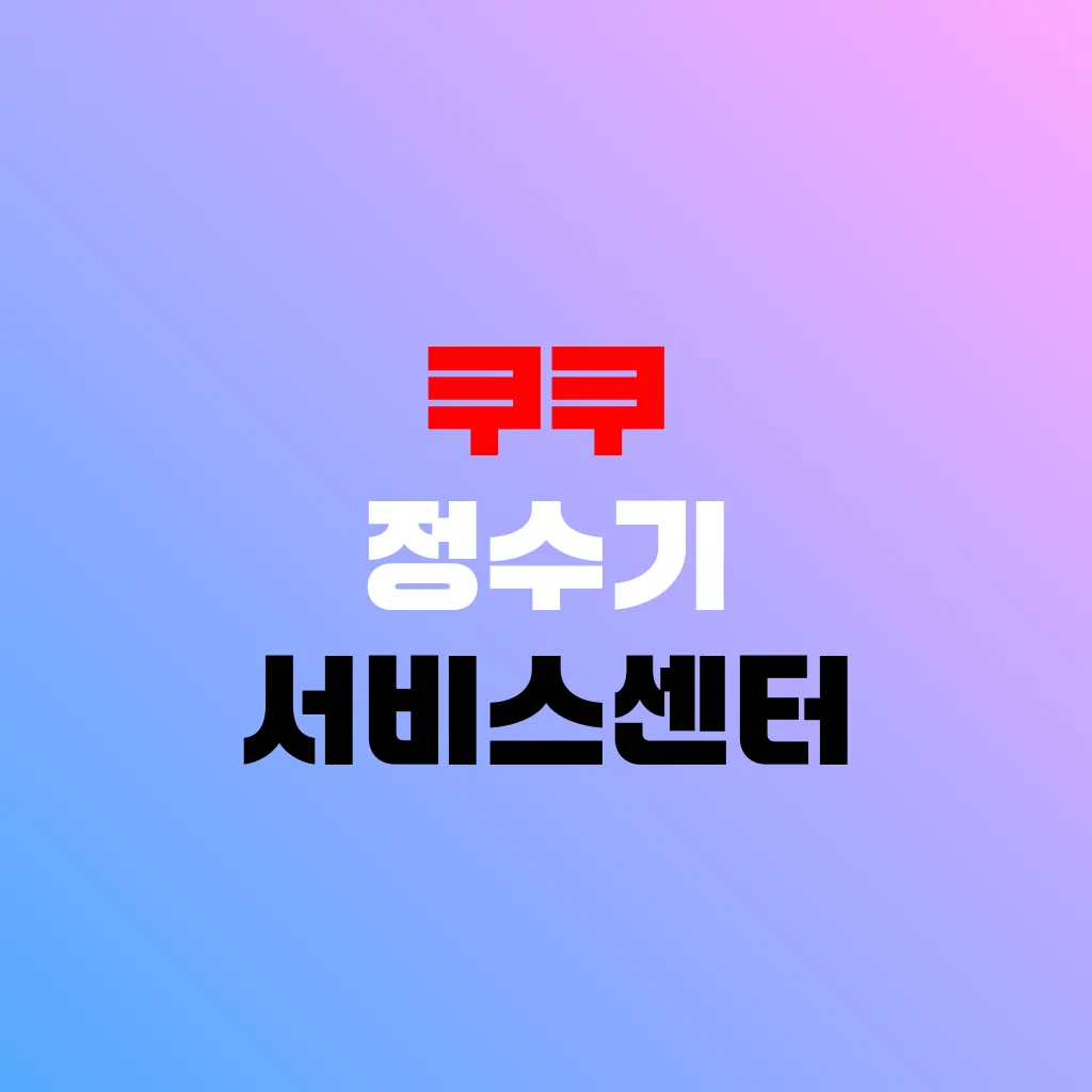쿠쿠 정수기 서비스센터