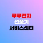 쿠쿠전자 선풍기 서비스센터 AS예약 및 고장 수리 방법 안내 홈페이지 https://www.cuckoo.co.kr