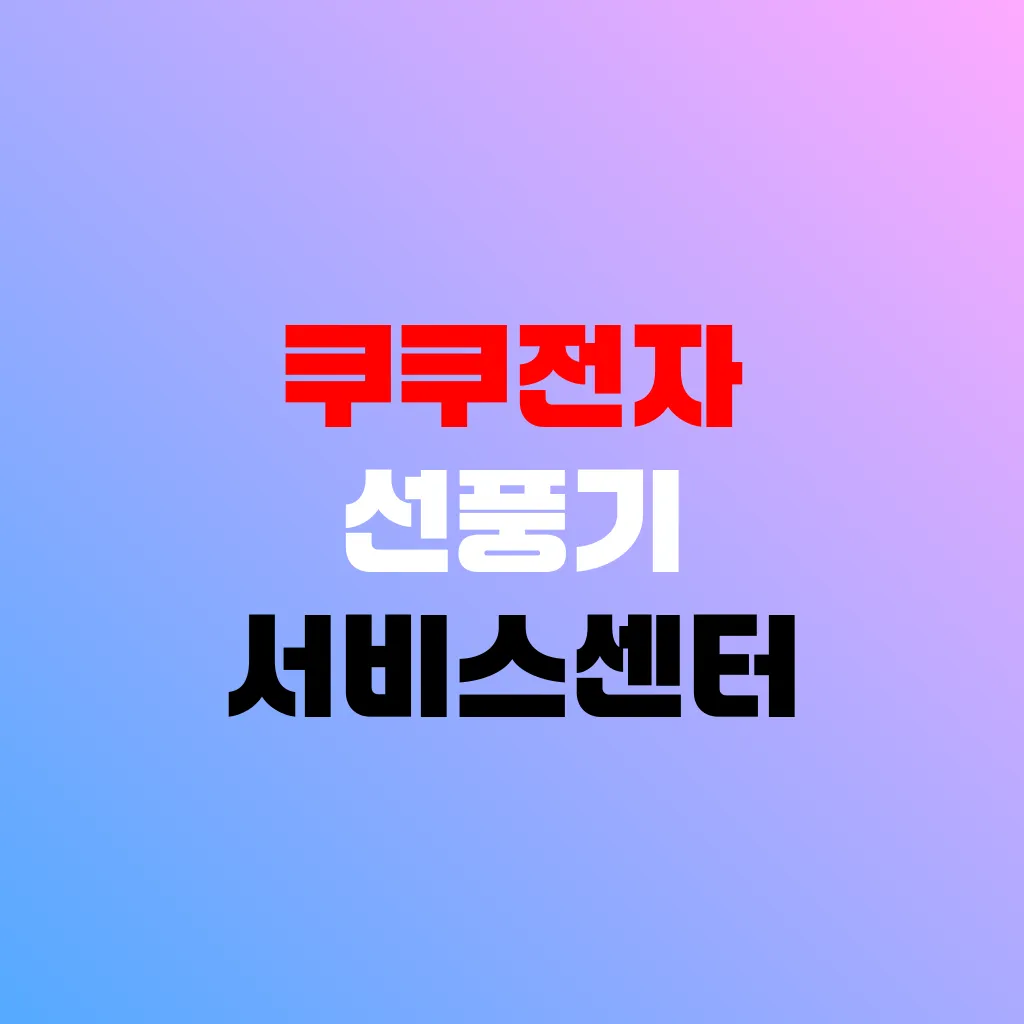 쿠쿠전자 선풍기 서비스센터