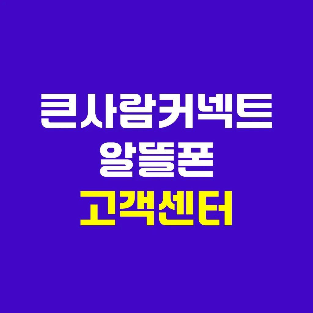 큰사람커넥트 알뜰폰 고객센터