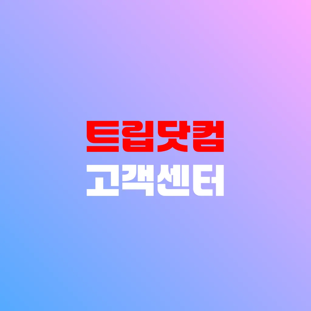 트립닷컴 고객센터