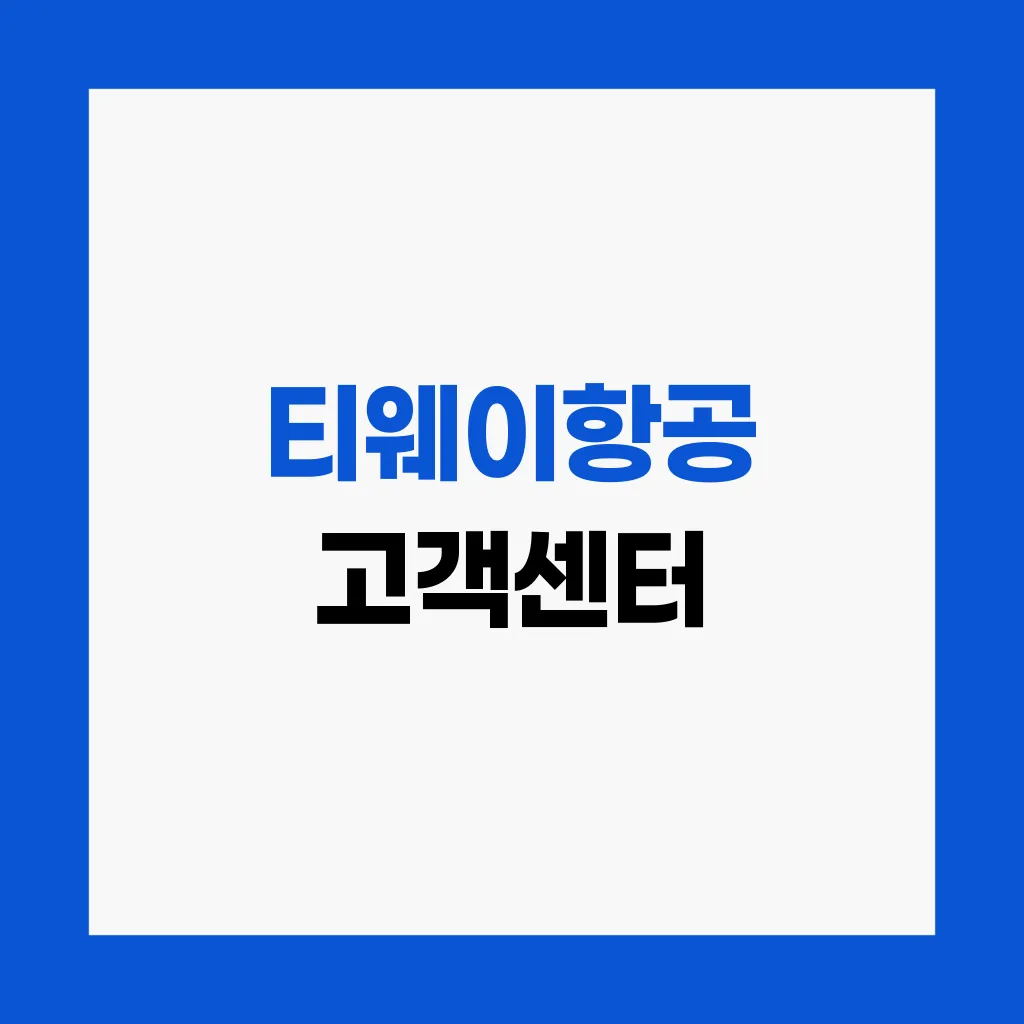 티웨이항공 고객센터