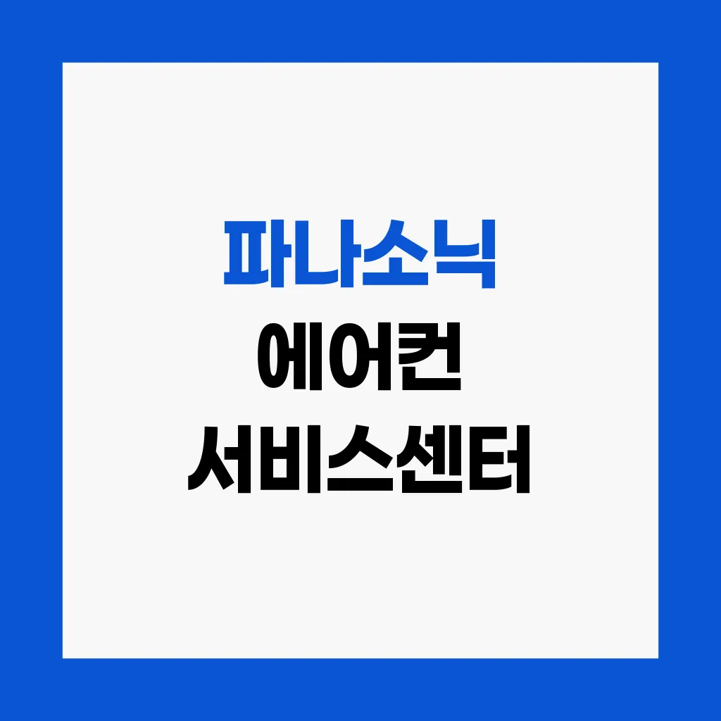 파나소닉 에어컨 서비스센터