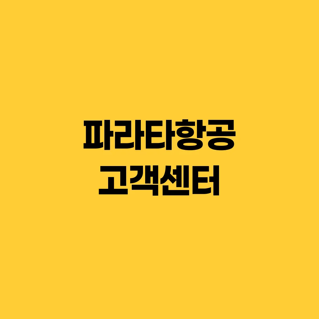 파라타항공 고객센터