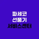 파세코 선풍기 서비스센터 AS예약 및 수리 비용 안내 전화번호 홈페이지 https://www.paseco.co.kr