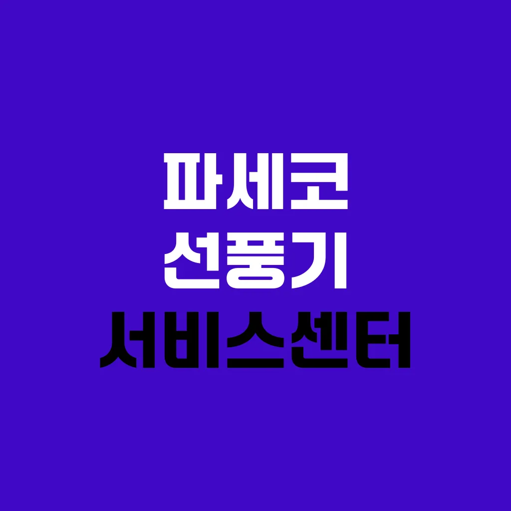 파세코 선풍기 서비스센터