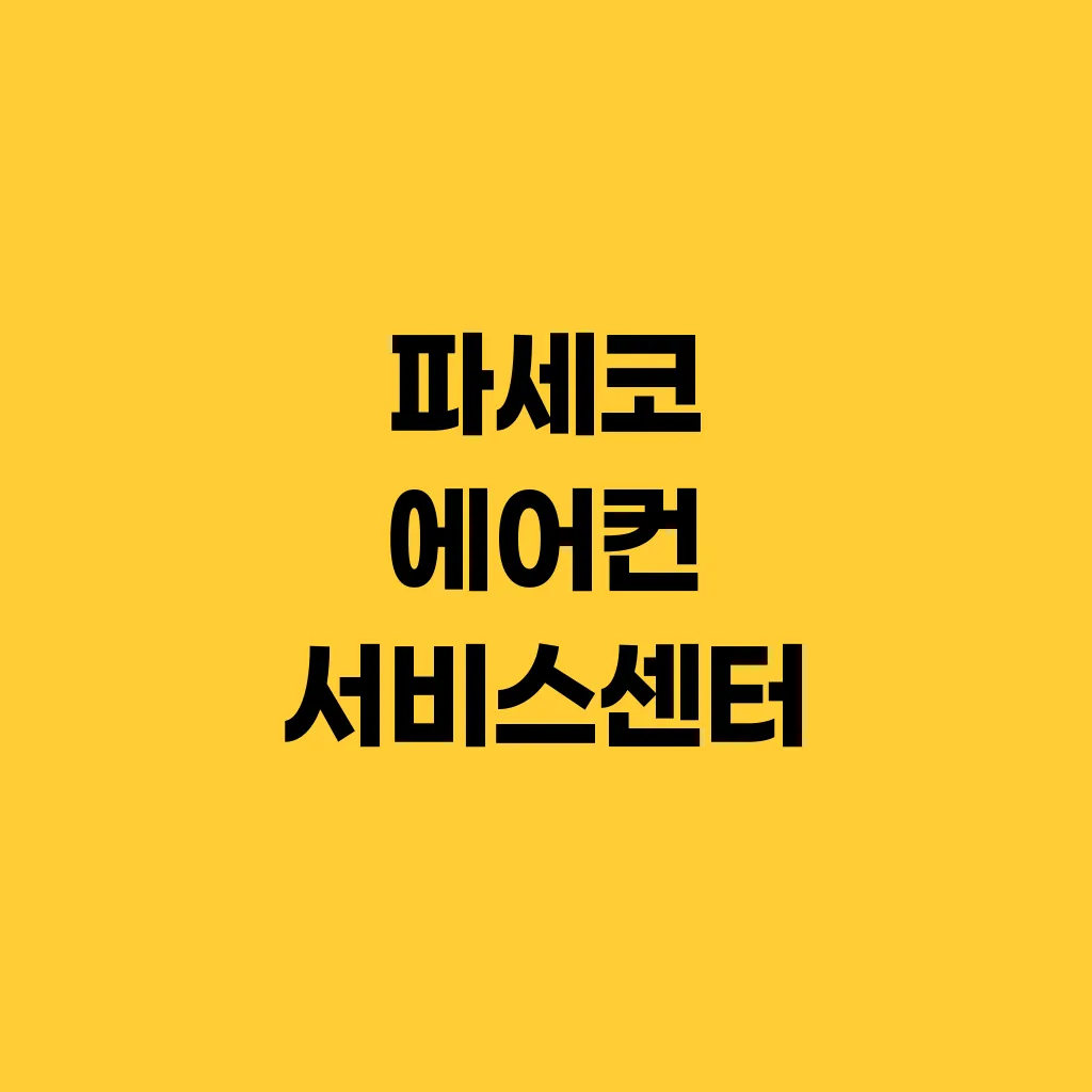파세코 에어컨 서비스센터