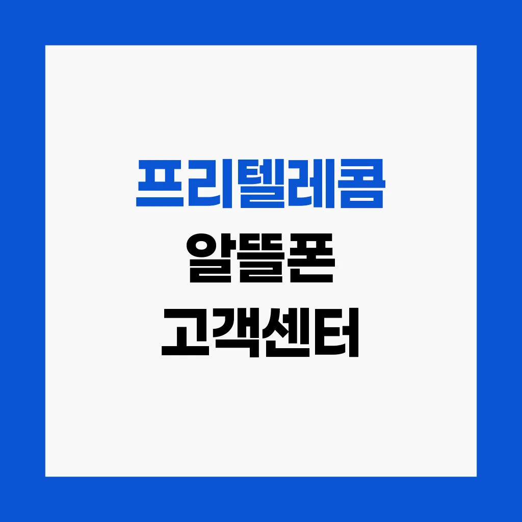 프리텔레콤 알뜰폰 고객센터