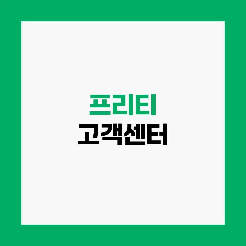 프리티 고객센터