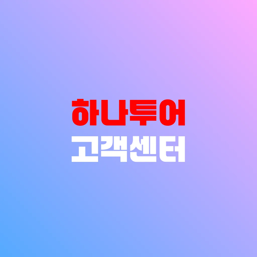 하나투어 고객센터