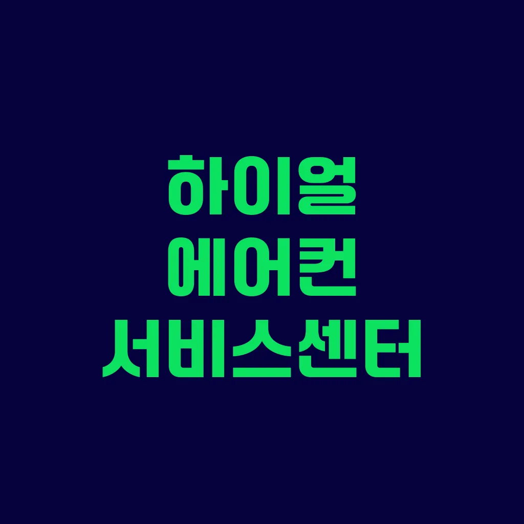 하이얼 에어컨 서비스센터