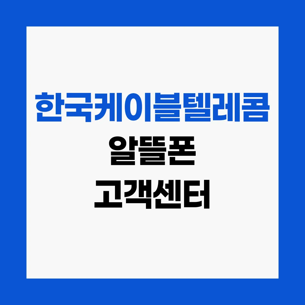 한국케이블텔레콤 알뜰폰 고객센터