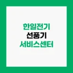 한일전기 선풍기 서비스센터 AS접수 및 고장수리 전화번호 홈페이지 https://www.hanilelec.co.kr