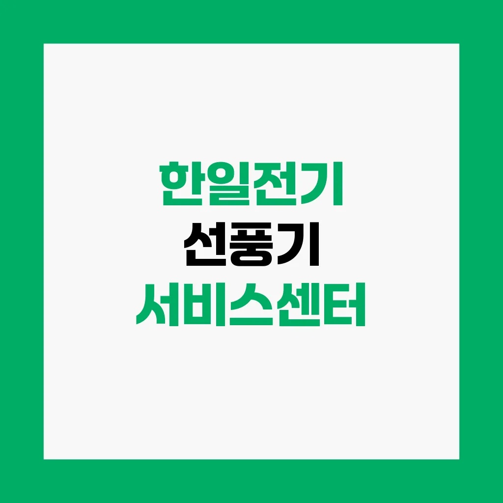 한일전기 선풍기 서비스센터