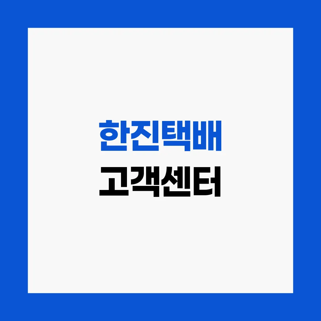 한진택배 고객센터