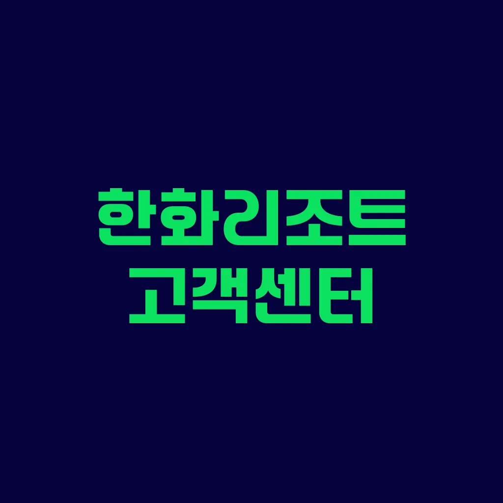 한화리조트 고객센터