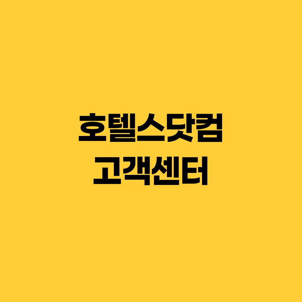 호텔스닷컴 고객센터