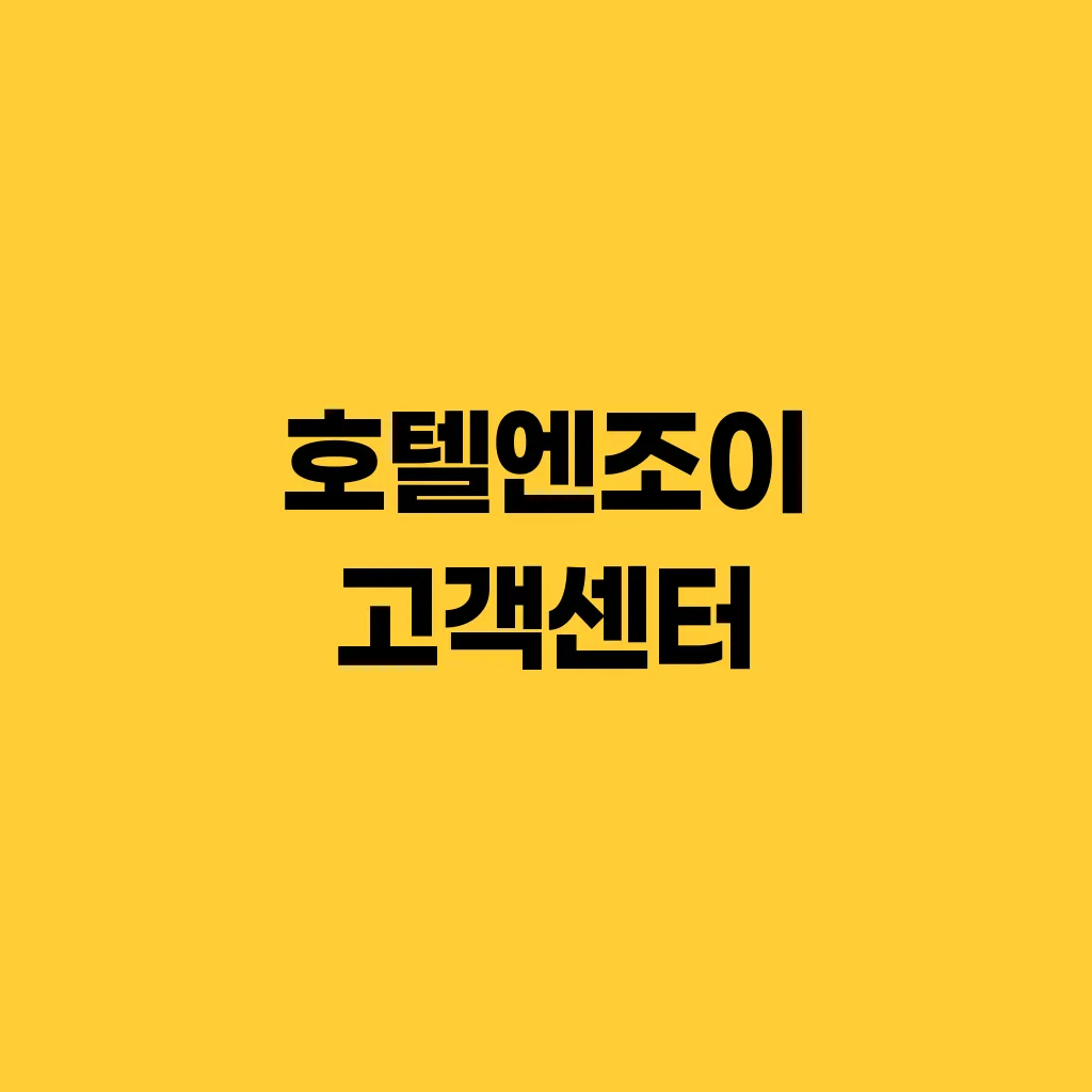 호텔엔조이 고객센터