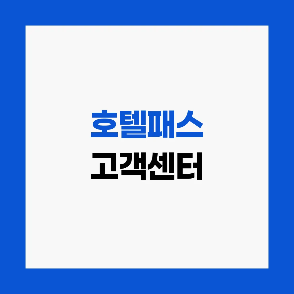 호텔패스 고객센터