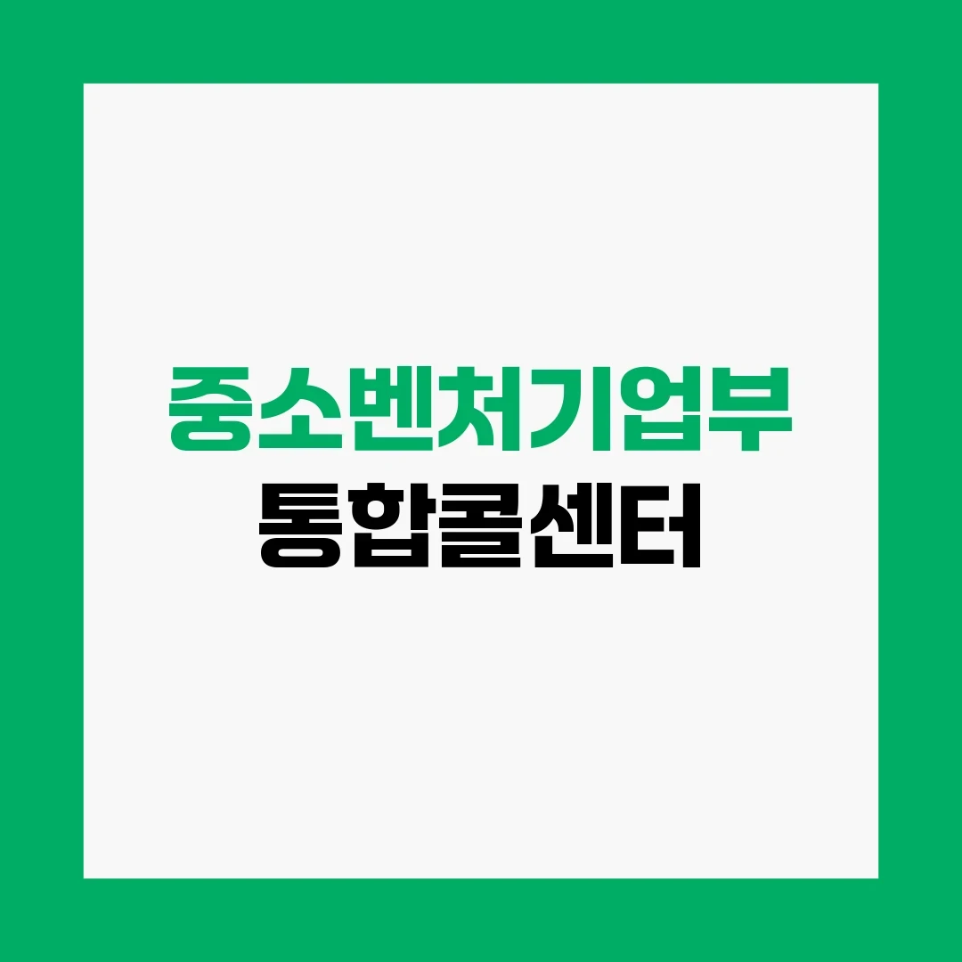 중소벤처기업부 통합콜센터