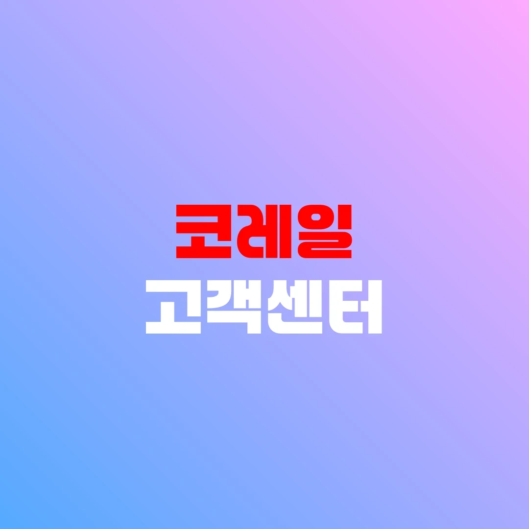 코레일 고객센터