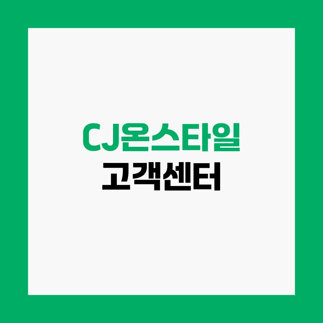 CJ온스타일 고객센터