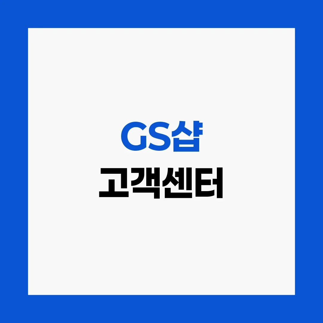 GS샵 고객센터